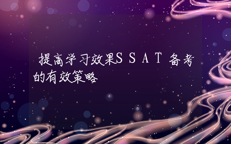 提高学习效果SSAT备考的有效策略