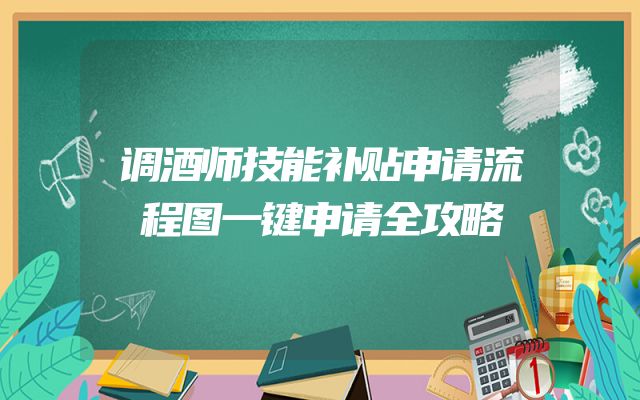 调酒师技能补贴申请流程图一键申请全攻略