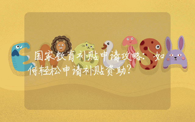 国家教育补贴申请攻略：如何轻松申请补贴资助？