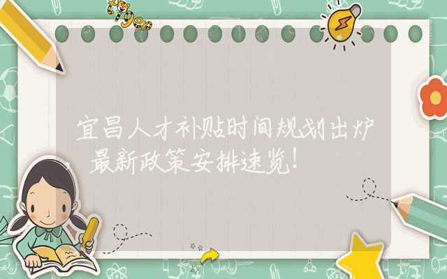 宜昌人才补贴时间规划出炉，最新政策安排速览！