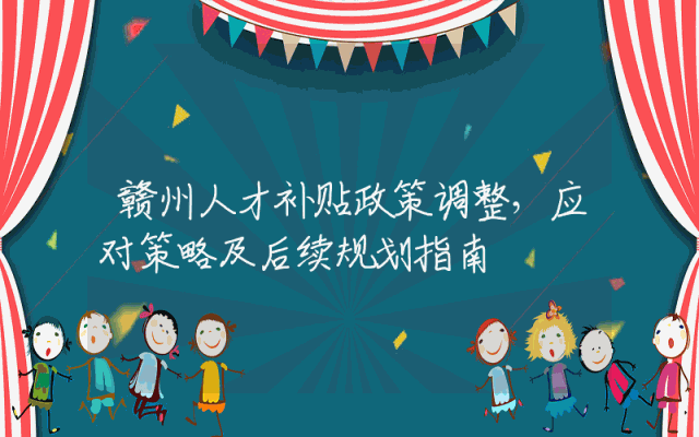 赣州人才补贴政策调整，应对策略及后续规划指南