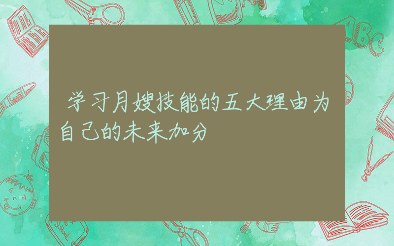 学习月嫂技能的五大理由为自己的未来加分