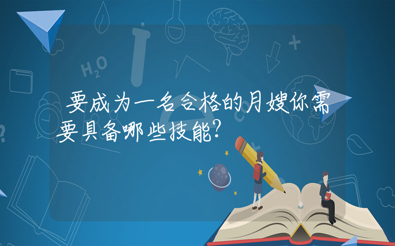 要成为一名合格的月嫂你需要具备哪些技能？