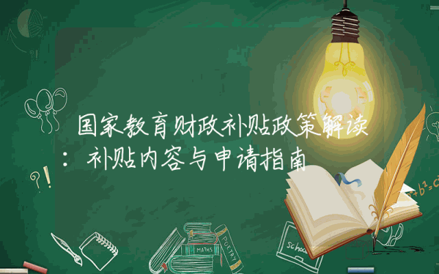 国家教育财政补贴政策解读：补贴内容与申请指南