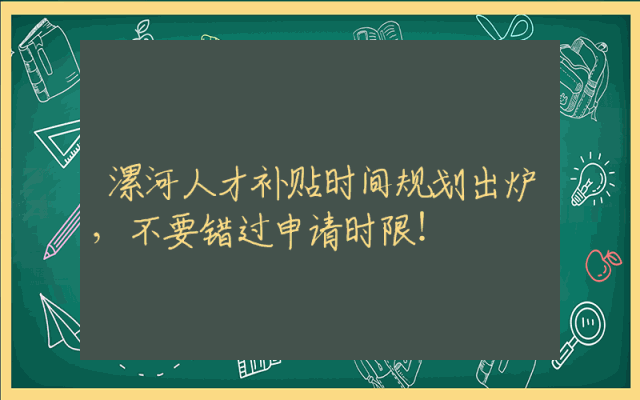 漯河人才补贴时间规划出炉，不要错过申请时限！