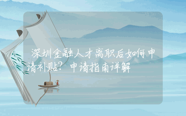 深圳金融人才离职后如何申请补贴？申请指南详解
