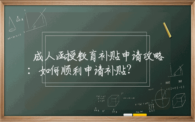 成人函授教育补贴申请攻略：如何顺利申请补贴？