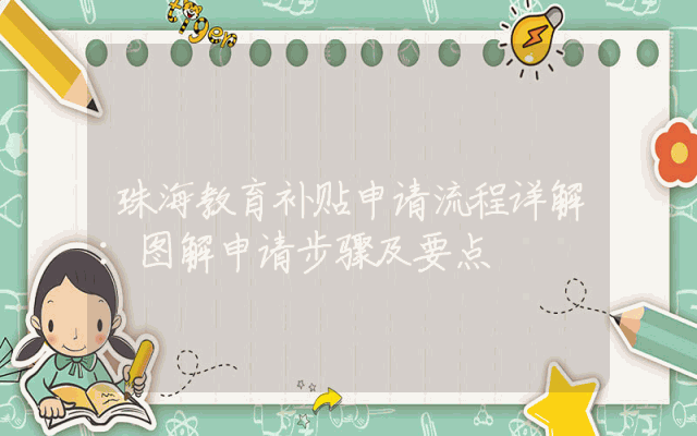 珠海教育补贴申请流程详解：图解申请步骤及要点