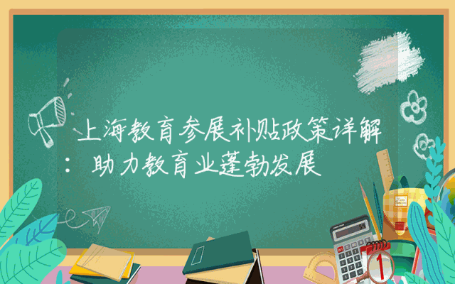 上海教育参展补贴政策详解：助力教育业蓬勃发展