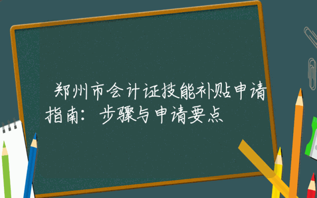 郑州市会计证技能补贴申请指南：步骤与申请要点