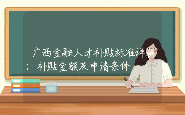 广西金融人才补贴标准详解：补贴金额及申请条件
