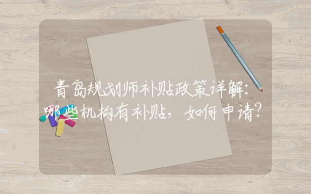青岛规划师补贴政策详解：哪些机构有补贴，如何申请？