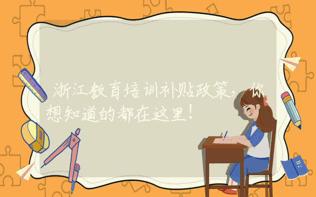 浙江教育培训补贴政策，你想知道的都在这里！