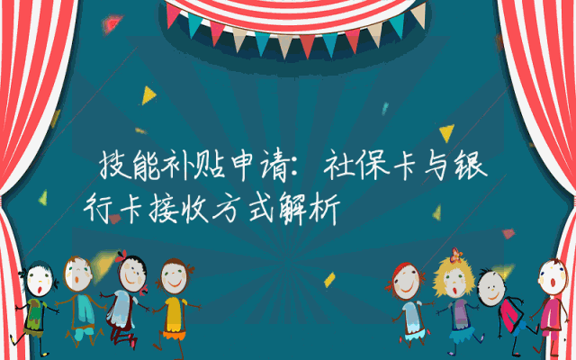 技能补贴申请：社保卡与银行卡接收方式解析