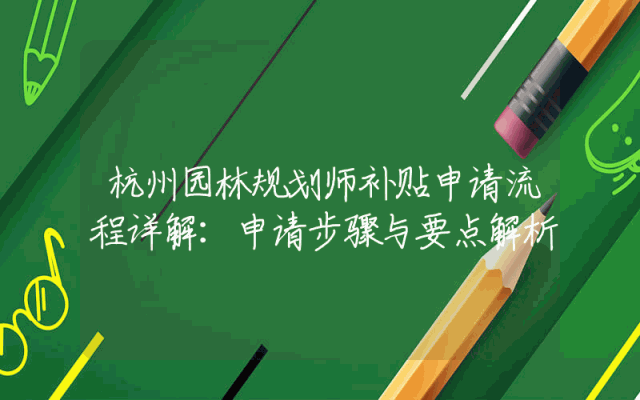 杭州园林规划师补贴申请流程详解：申请步骤与要点解析