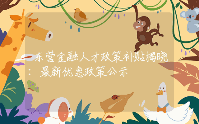 东营金融人才政策补贴揭晓：最新优惠政策公示