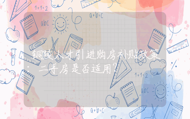 铜陵人才引进购房补贴政策：二手房是否适用？