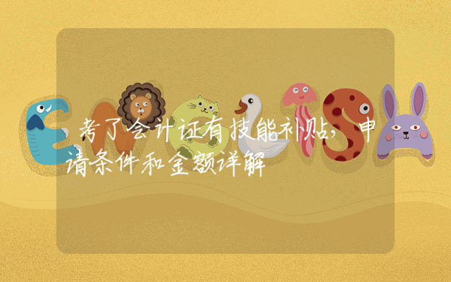 考了会计证有技能补贴，申请条件和金额详解