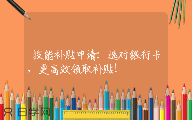 技能补贴申请：选对银行卡，更高效领取补贴！