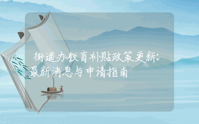 街道办教育补贴政策更新：最新消息与申请指南