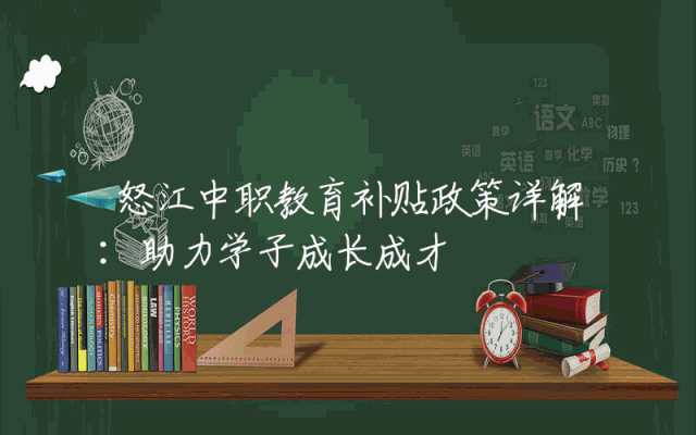 怒江中职教育补贴政策详解：助力学子成长成才