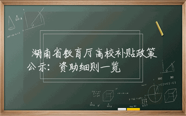 湖南省教育厅高校补贴政策公示：资助细则一览