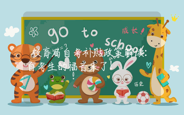 教育局自考补贴政策解读：自考生的福音来了！