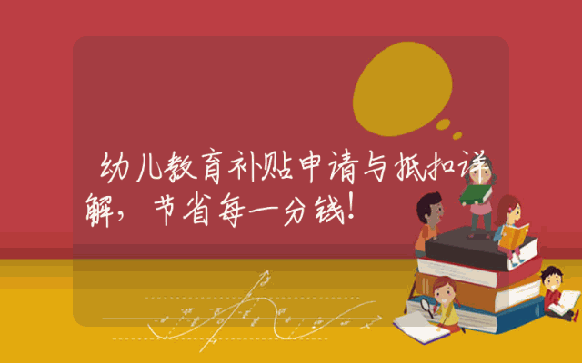 幼儿教育补贴申请与抵扣详解，节省每一分钱！