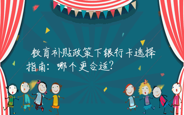教育补贴政策下银行卡选择指南：哪个更合适？