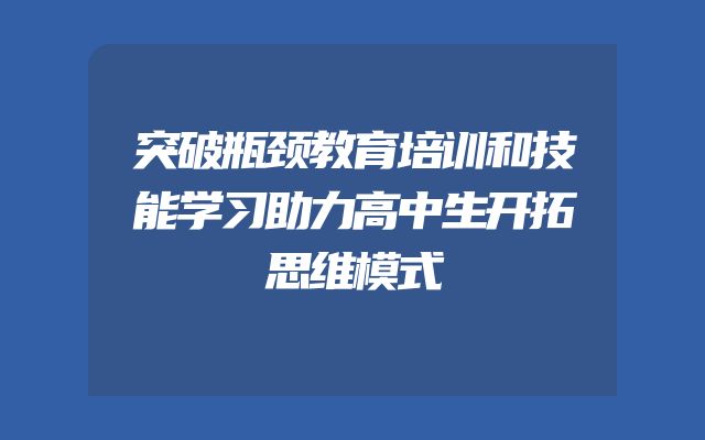 突破瓶颈教育培训和技能学习助力高中生开拓思维模式