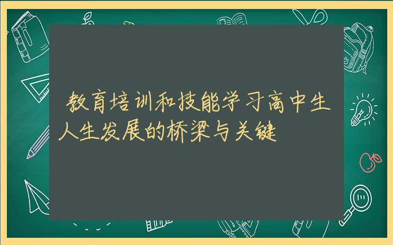 教育培训和技能学习高中生人生发展的桥梁与关键