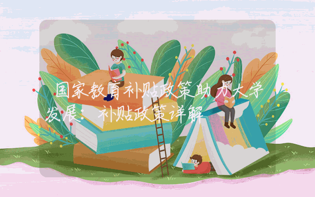 国家教育补贴政策助力大学发展：补贴政策详解