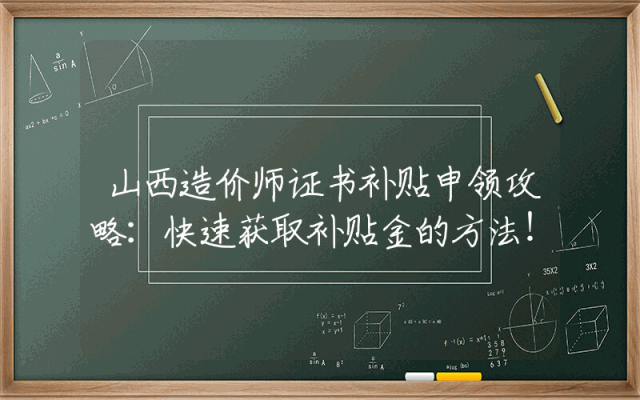 山西造价师证书补贴申领攻略：快速获取补贴金的方法！