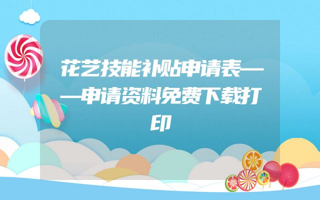 花艺技能补贴申请表——申请资料免费下载打印