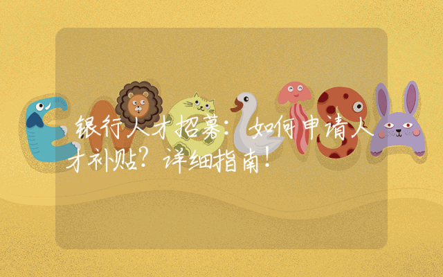 银行人才招募：如何申请人才补贴？详细指南！