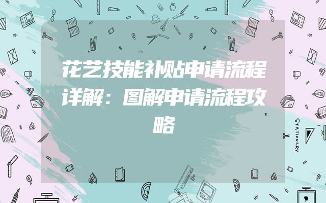 花艺技能补贴申请流程详解：图解申请流程攻略