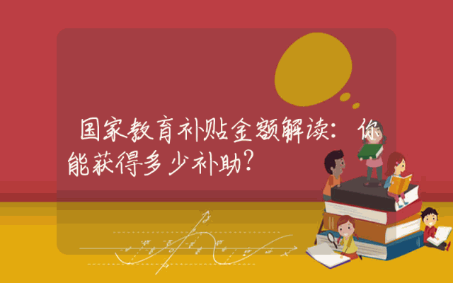 国家教育补贴金额解读：你能获得多少补助？