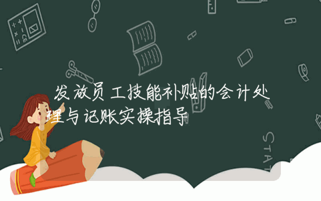 发放员工技能补贴的会计处理与记账实操指导