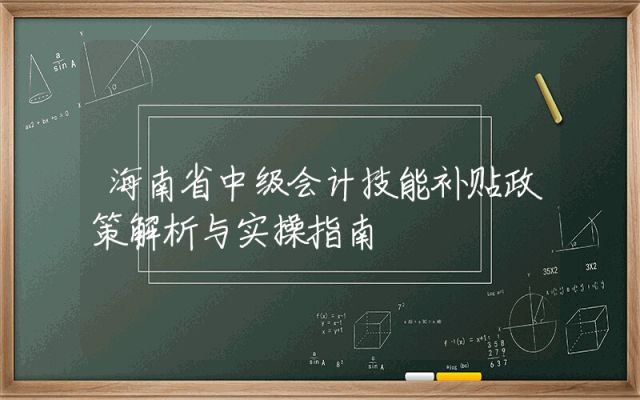 海南省中级会计技能补贴政策解析与实操指南