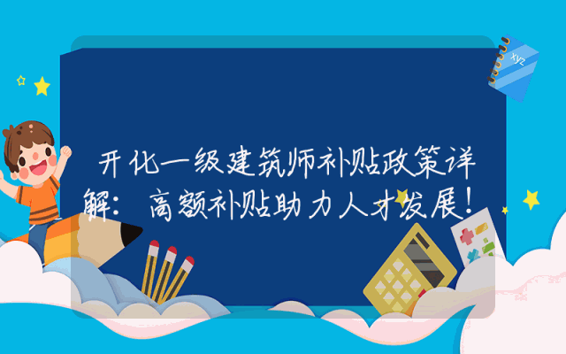 开化一级建筑师补贴政策详解：高额补贴助力人才发展！