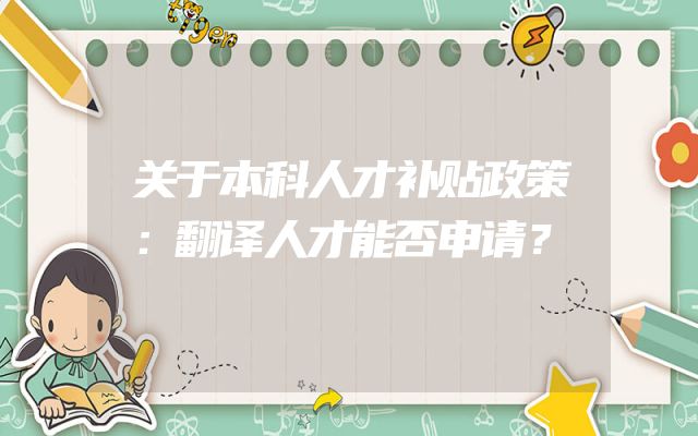 关于本科人才补贴政策：翻译人才能否申请？