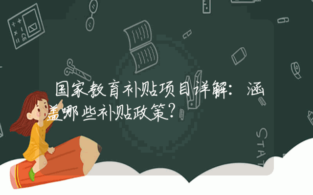 国家教育补贴项目详解：涵盖哪些补贴政策？