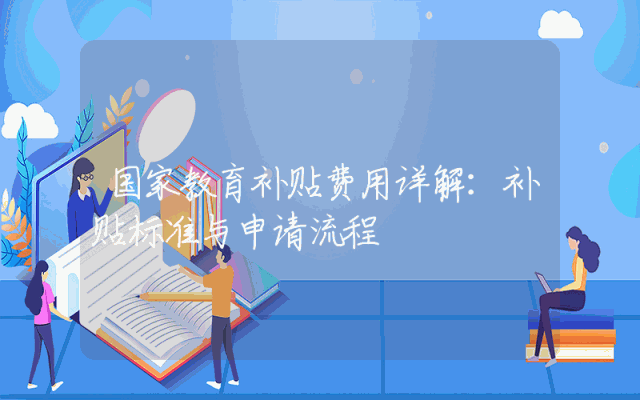 国家教育补贴费用详解：补贴标准与申请流程