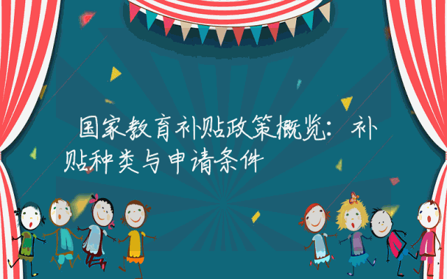 国家教育补贴政策概览：补贴种类与申请条件