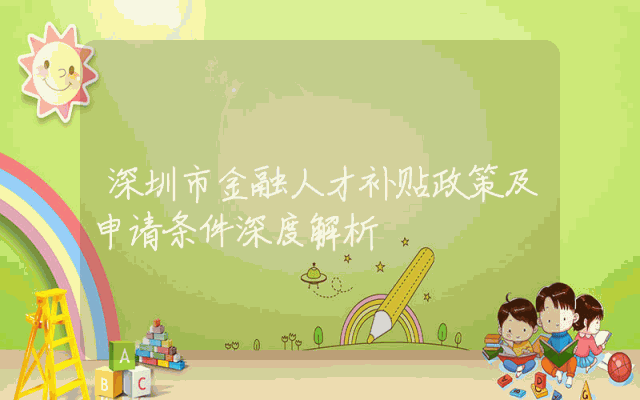 深圳市金融人才补贴政策及申请条件深度解析