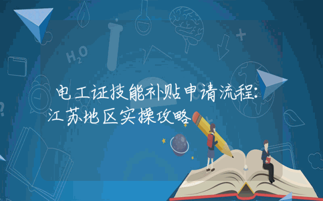电工证技能补贴申请流程：江苏地区实操攻略