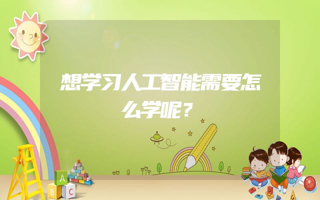 想学习人工智能需要怎么学呢？