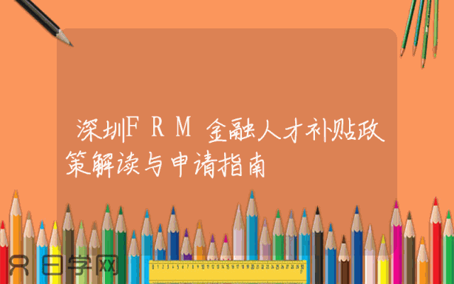 深圳FRM金融人才补贴政策解读与申请指南