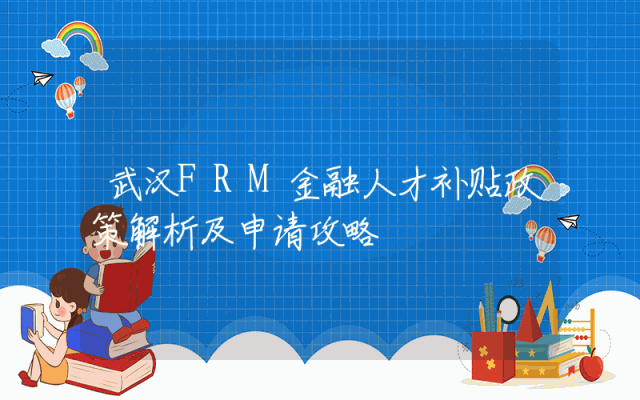 武汉FRM金融人才补贴政策解析及申请攻略