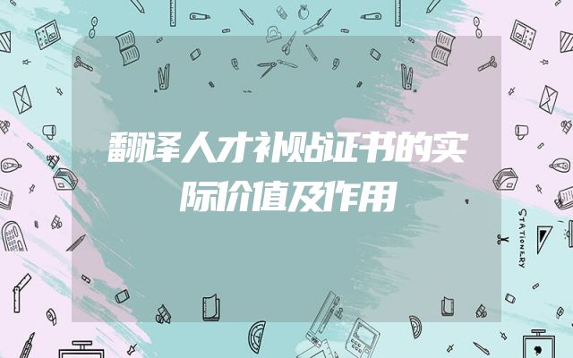 翻译人才补贴证书的实际价值及作用